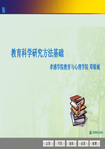 邓银城教育科学研究方法 系列讲座