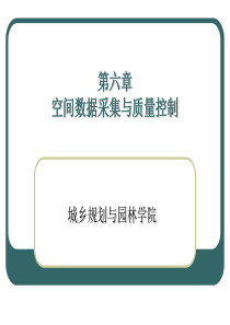 6空间数据采集与处理汇总