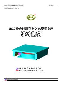 ZRQZ补充硅脂耐久钢支座设计指南(终康)