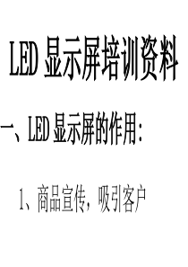 LED显示屏培训资料1843885767