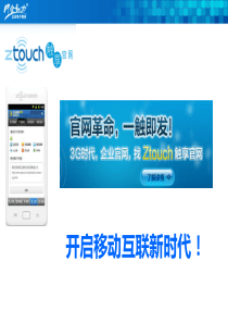 Ztouch-第四代媒体推广工具