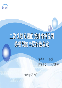 二次规划问题的变时滞神经网络模型的全局指数稳定