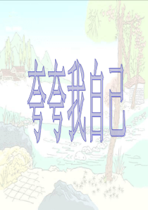 作文《夸夸我自己》