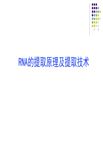 7 第七讲 RNA的提取原理及提取技术