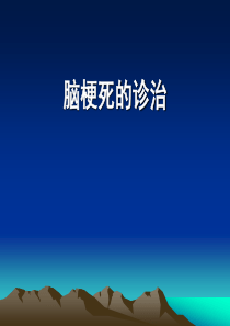 7 脑梗死的诊治