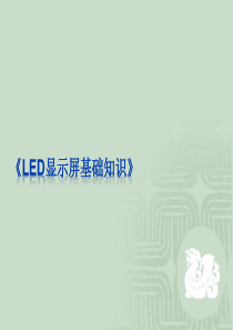 LED显示屏基础知识