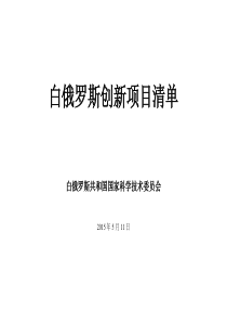 白俄罗斯150个科技创新项目介绍