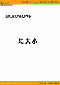 (北师大版)三年级数学下册课件 比大小 8