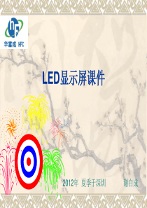 LED显示屏学习文件-