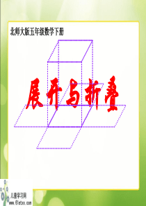 (北师大版)五年级数学下册课件 展开与折叠 3