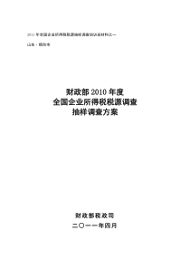 2011年全国企业所得税税源抽样调查培训班材料之一――抽样调查方案