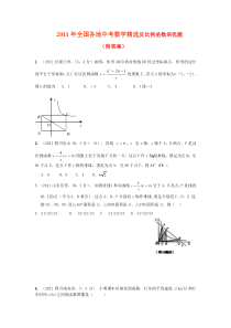 2011年全国各地中考数学精选反比例函数培优题(附答案)