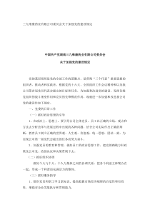 三九唯康药业有限公司委员会关于加强党的建设规定_7617