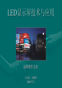 LED显示屏技术与应用