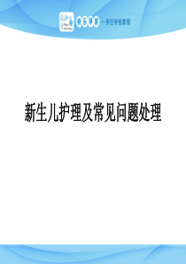 快乐孕育孕妇学校特色教程 新生儿护理及常见问题的处理PPT课件