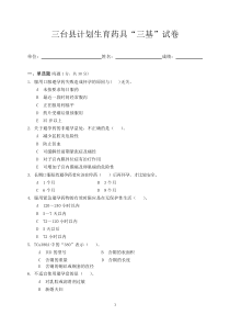 三台县计划生育药具“三基”试卷