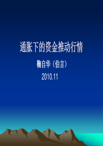 通胀下的资金推动行情-鞠自华