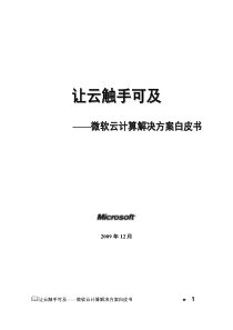 让云触手可及――微软云计算解决方案白皮书