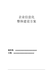 企业信息化总体建设方案