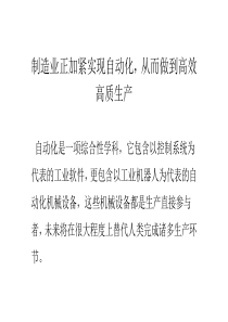 制造业正加紧实现自动化,从而做到高效高质生产