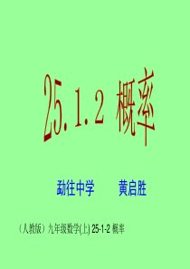 25-1-2概率  课件