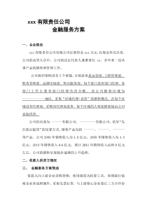 中小企业金融服务方案