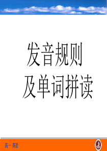 第二课时发音规则和单词拼读案例