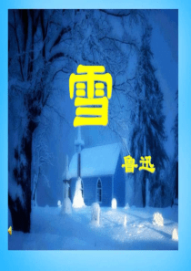 第六课雪鲁迅