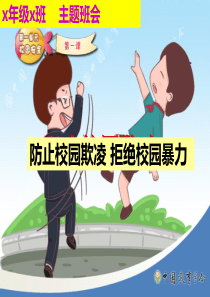 小学生防欺凌防校园暴力主题班会