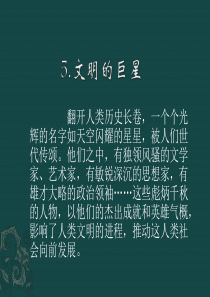 《文明的巨星》课件