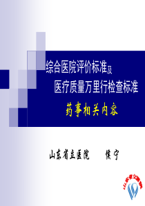 三级综合医院评价标准及医疗质量万里行检查标准药事相