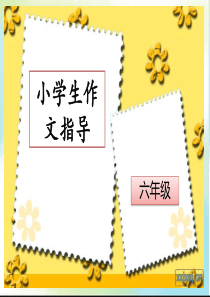 64小学生作文作文指导：细节描写