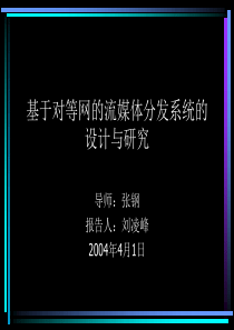 基于对等网的流媒体分发系统的设计与研究