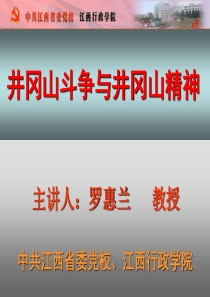 井冈山斗争与井冈山精神(新)