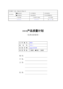 产品质量计划模板(示例)