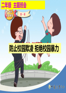 二年级小学生防欺凌防校园暴力主题班会