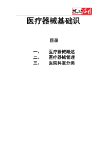 医疗器械基础知识(新)