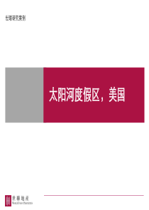 美国太阳河度假区全案策划销售定位研究报告