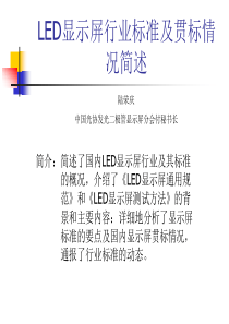 LED显示屏行业标准及贯标情况简述