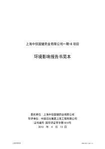 上海中信国健药业有限公司一期-b项目