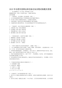 2015年合肥市直事业单位综合知识笔试真题及答案