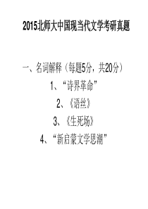 2015年名校中国现当代文学考研真题解析