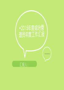 2015年后勤管理年度工作汇报资料