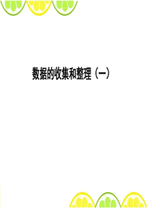 苏教版二年级数学下册《数据的收集和整理(一)》课件