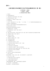 上海中医药大学本科教学工作水平评估支撑材料目录（第一稿）