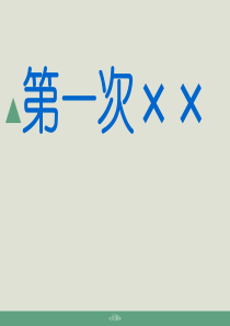 高年级作文：第一次xx的ppt