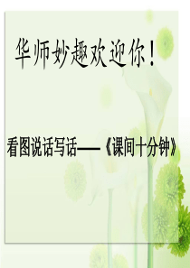 二年级作文《课间10分钟》