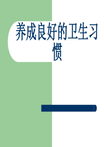 二年级养成良好的卫生习惯的主题班会