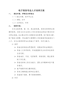 电子商务专业人才培养方案1、招生对象、学制与办学层次（