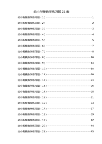 2018版幼小衔接数学练习题21套